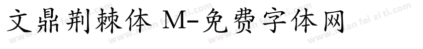 文鼎荆棘体 M字体转换